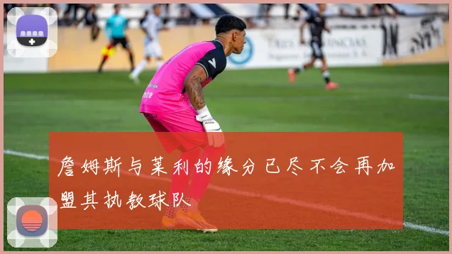 詹姆斯与莱利的缘分已尽不会再加盟其执教球队