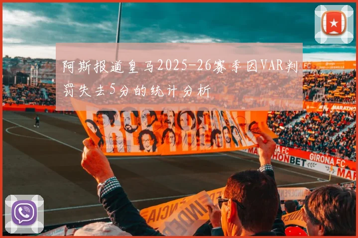 阿斯报道皇马2025-26赛季因VAR判罚失去5分的统计分析
