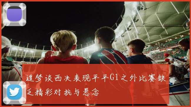 追梦谈西决表现平平G1之外比赛缺乏精彩对抗与悬念