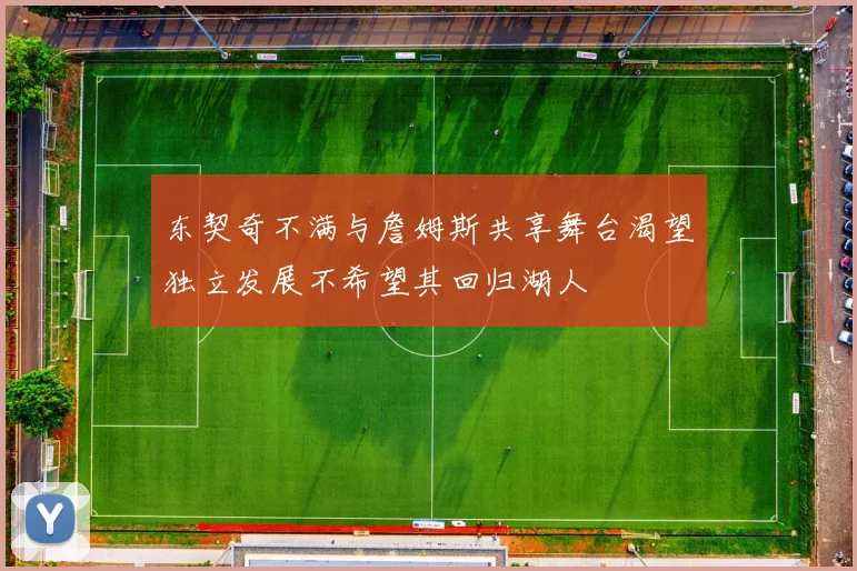 东契奇不满与詹姆斯共享舞台渴望独立发展不希望其回归湖人