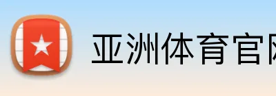 亚洲体育官网首页 Logo